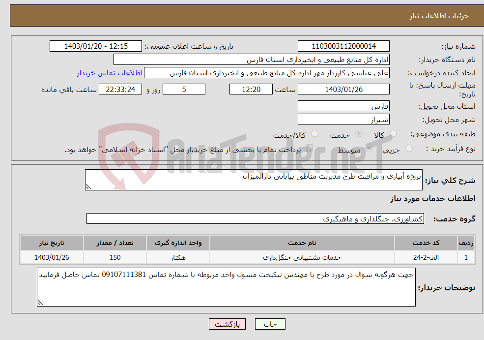تصویر کوچک آگهی نیاز انتخاب تامین کننده-پروژه آبیاری و مراقبت طرح مدیریت مناطق بیابانی دارالمیزان 