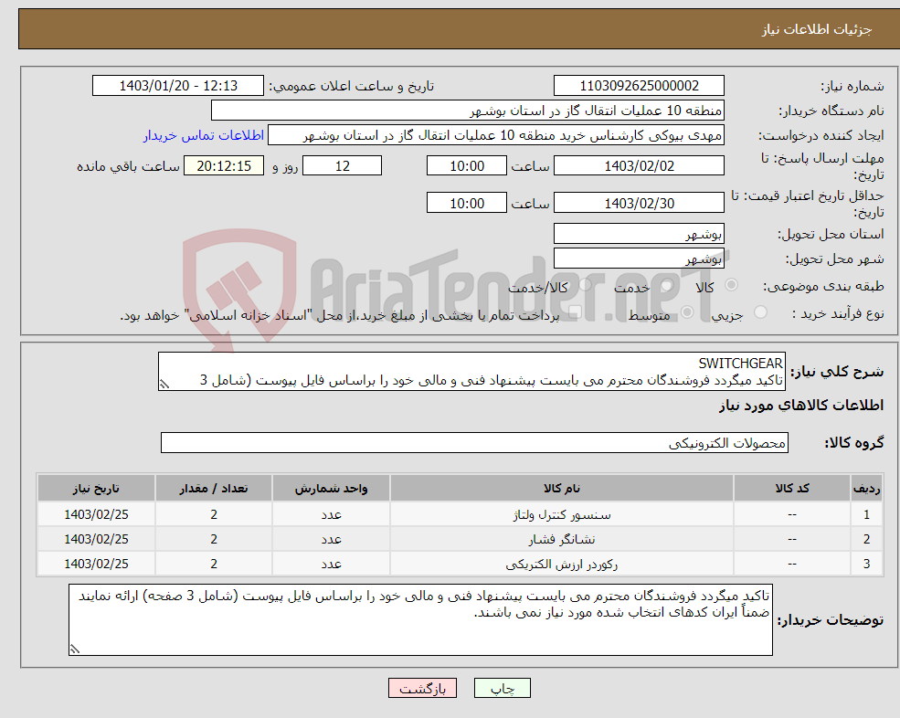 تصویر کوچک آگهی نیاز انتخاب تامین کننده-SWITCHGEAR تاکید میگردد فروشندگان محترم می بایست پیشنهاد فنی و مالی خود را براساس فایل پیوست (شامل 3 صفحه) ارائه نمایند