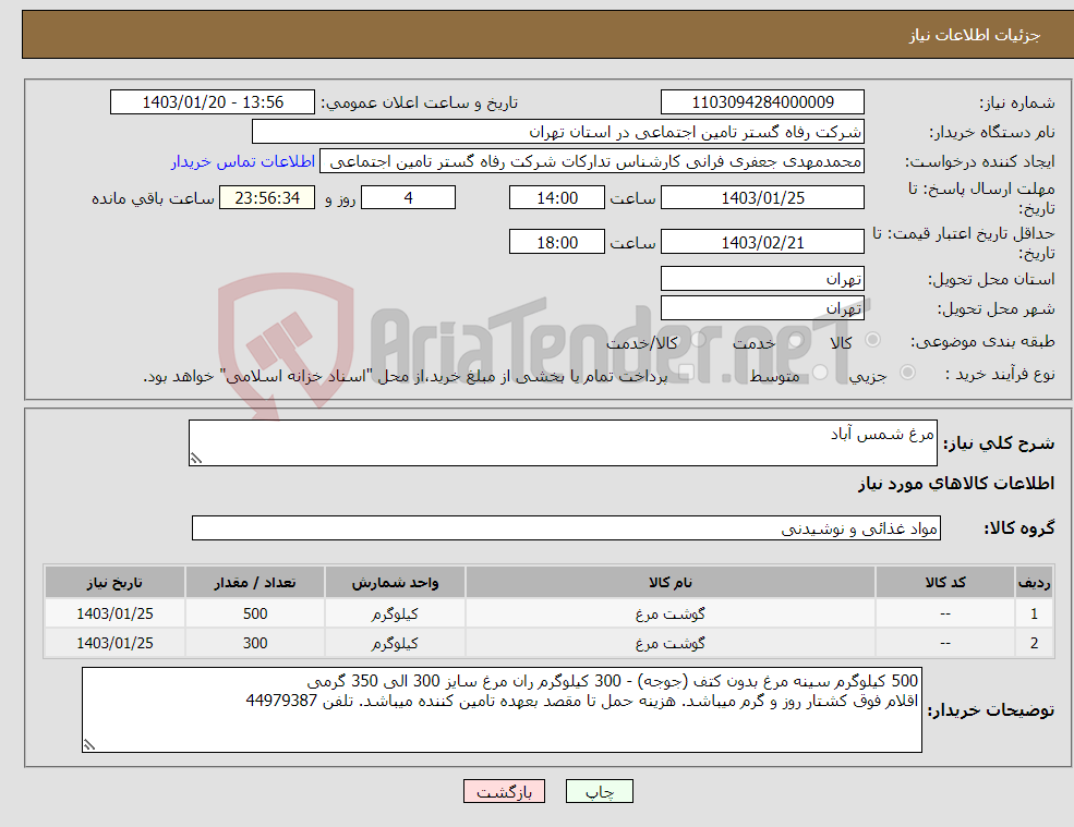 تصویر کوچک آگهی نیاز انتخاب تامین کننده-مرغ شمس آباد