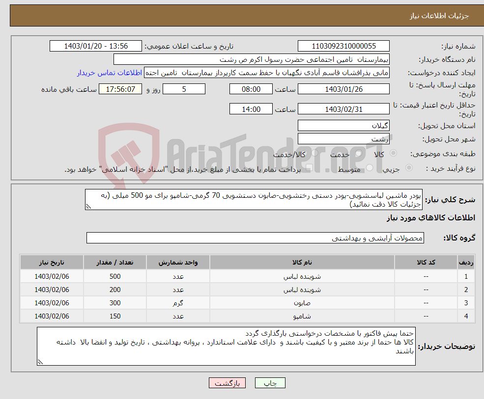 تصویر کوچک آگهی نیاز انتخاب تامین کننده-پودر ماشین لباسشویی-پودر دستی رختشویی-صابون دستشویی 70 گرمی-شامپو برای مو 500 میلی (به جزئیات کالا دقت نمائید)
