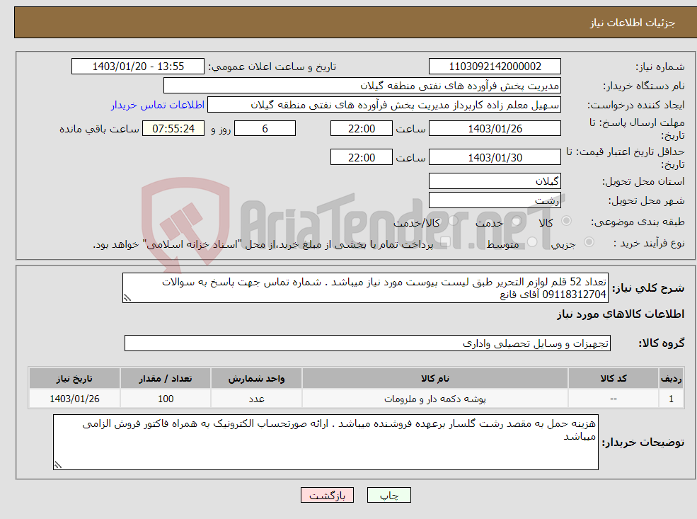 تصویر کوچک آگهی نیاز انتخاب تامین کننده-تعداد 52 قلم لوازم التحریر طبق لیست پیوست مورد نیاز میباشد . شماره تماس جهت پاسخ به سوالات 09118312704 آقای قانع