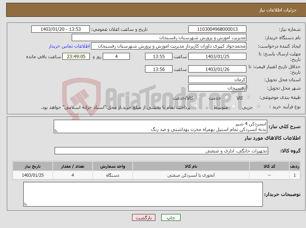 تصویر کوچک آگهی نیاز انتخاب تامین کننده-ابسردکن 4 شیر بدنه آبسردکن تمام استیل بهمراه مخزن بهداشتی و ضد زنگ دارای ضمانت نامه رسمی پرداخت 15 روزه تاییدیه کارشناس کارپردازی تحویل رفسنجان