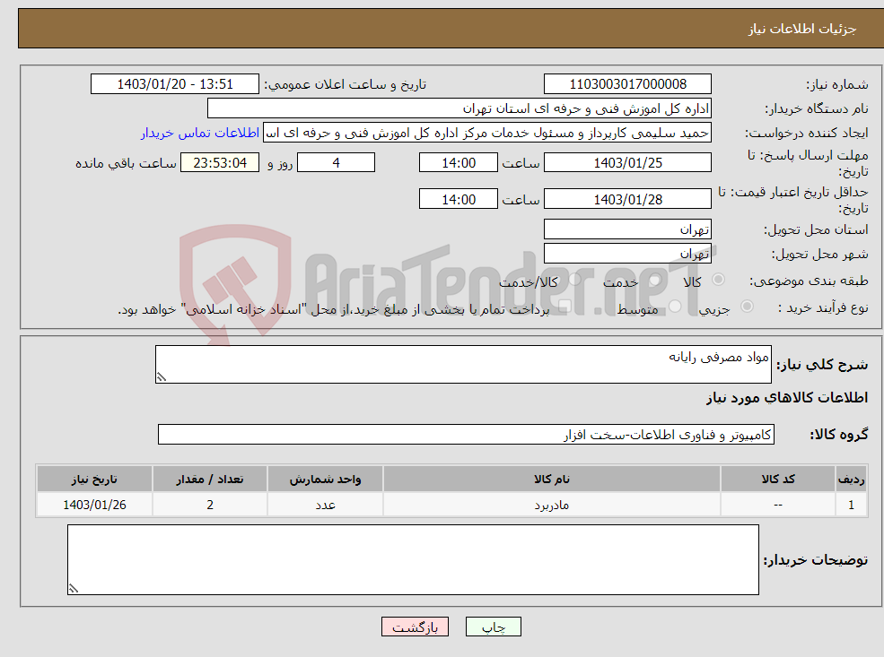 تصویر کوچک آگهی نیاز انتخاب تامین کننده-مواد مصرفی رایانه