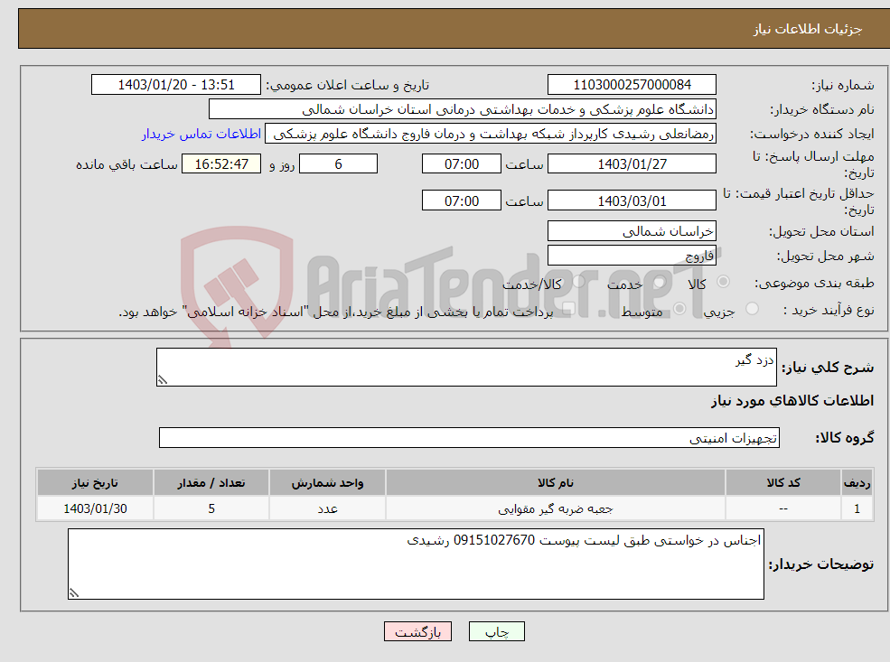 تصویر کوچک آگهی نیاز انتخاب تامین کننده-دزد گیر