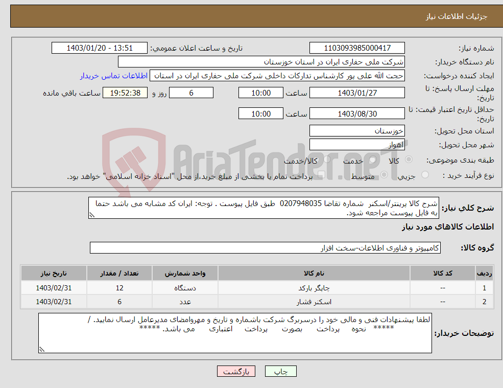 تصویر کوچک آگهی نیاز انتخاب تامین کننده-شرح کالا پرینتر/اسکنر شماره تقاضا 0207948035 طبق فایل پیوست . توجه: ایران کد مشابه می باشد حتما به فایل پیوست مراجعه شود.