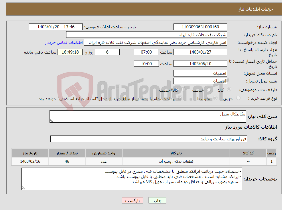 تصویر کوچک آگهی نیاز انتخاب تامین کننده-مکانیکال سیل