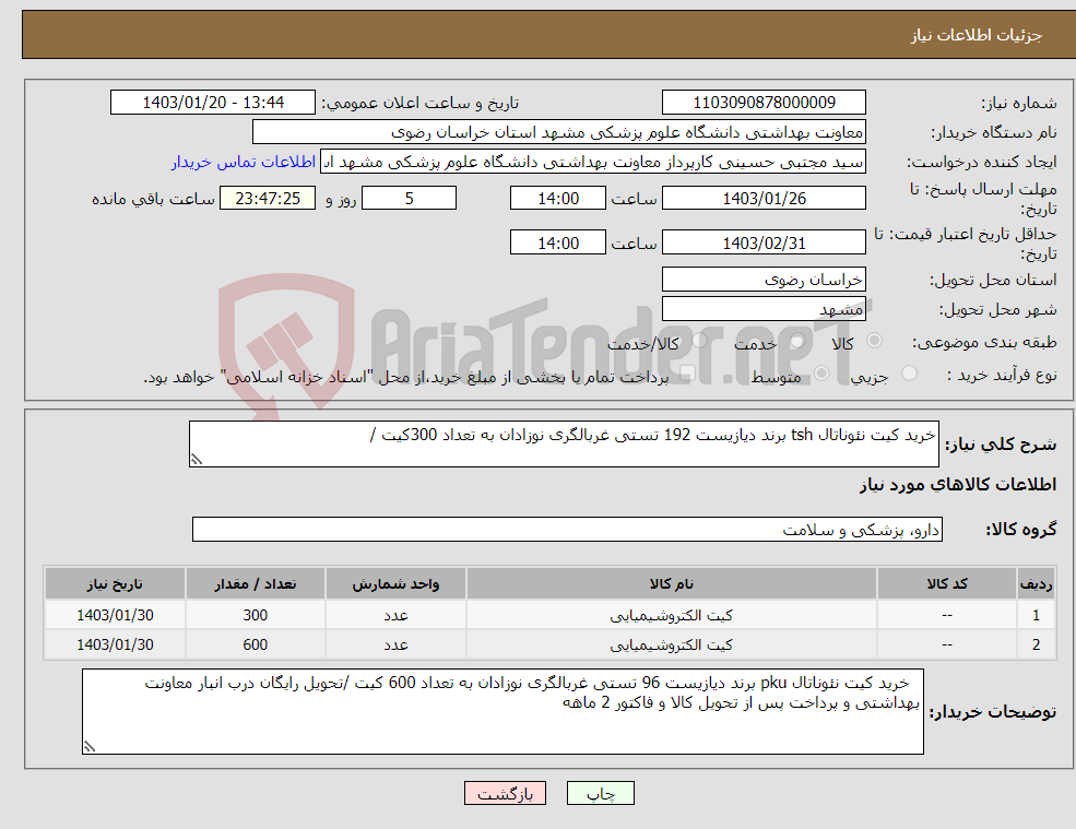 تصویر کوچک آگهی نیاز انتخاب تامین کننده-خرید کیت نئوناتال tsh برند دیازیست 192 تستی غربالگری نوزادان به تعداد 300کیت / 