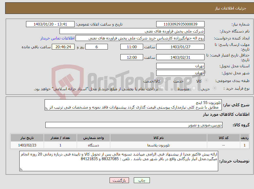 تصویر کوچک آگهی نیاز انتخاب تامین کننده-تلویزیون 55 اینچ مطابق با شرح کلی نیازمدارک پیوستی قیمت گذاری گردد پیشنهادات فاقد نمونه و مشخصات فنی ترتیب اثر داده نخواهد شد . 
