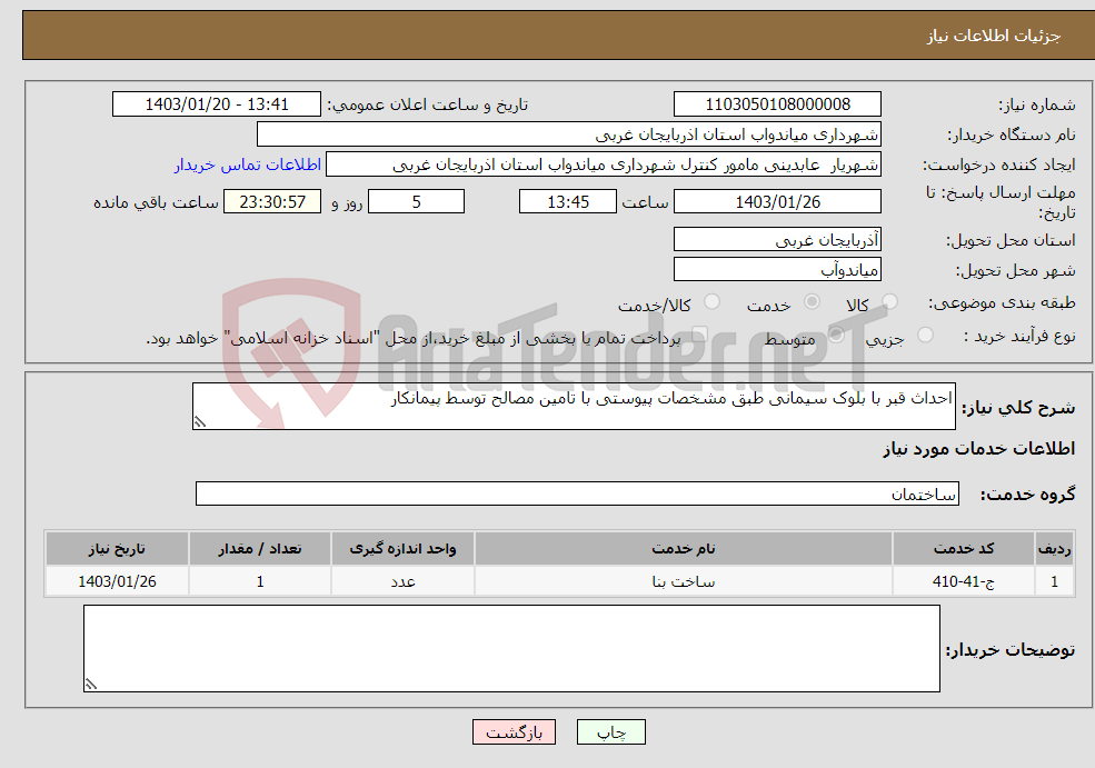 تصویر کوچک آگهی نیاز انتخاب تامین کننده-احداث قبر با بلوک سیمانی طبق مشخصات پیوستی با تامین مصالح توسط پیمانکار