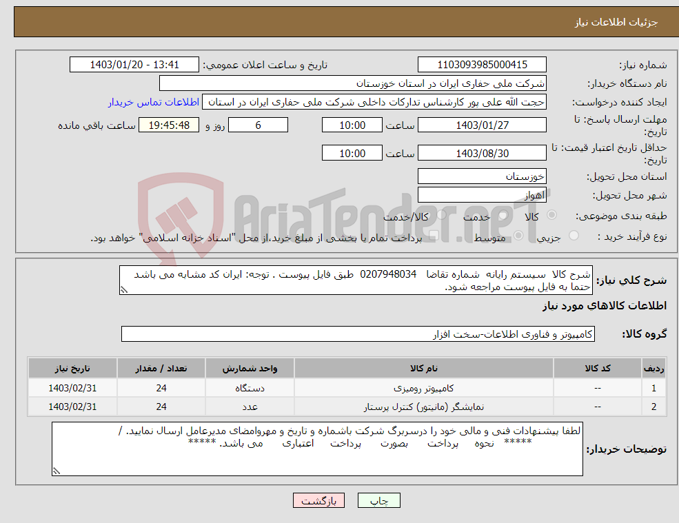 تصویر کوچک آگهی نیاز انتخاب تامین کننده-شرح کالا سیستم رایانه شماره تقاضا 0207948034 طبق فایل پیوست . توجه: ایران کد مشابه می باشد حتما به فایل پیوست مراجعه شود.