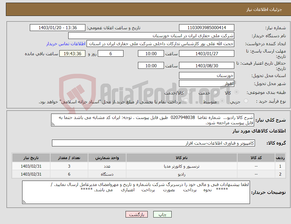 تصویر کوچک آگهی نیاز انتخاب تامین کننده-شرح کالا رادیو... شماره تقاضا 0207948038 طبق فایل پیوست . توجه: ایران کد مشابه می باشد حتما به فایل پیوست مراجعه شود.
