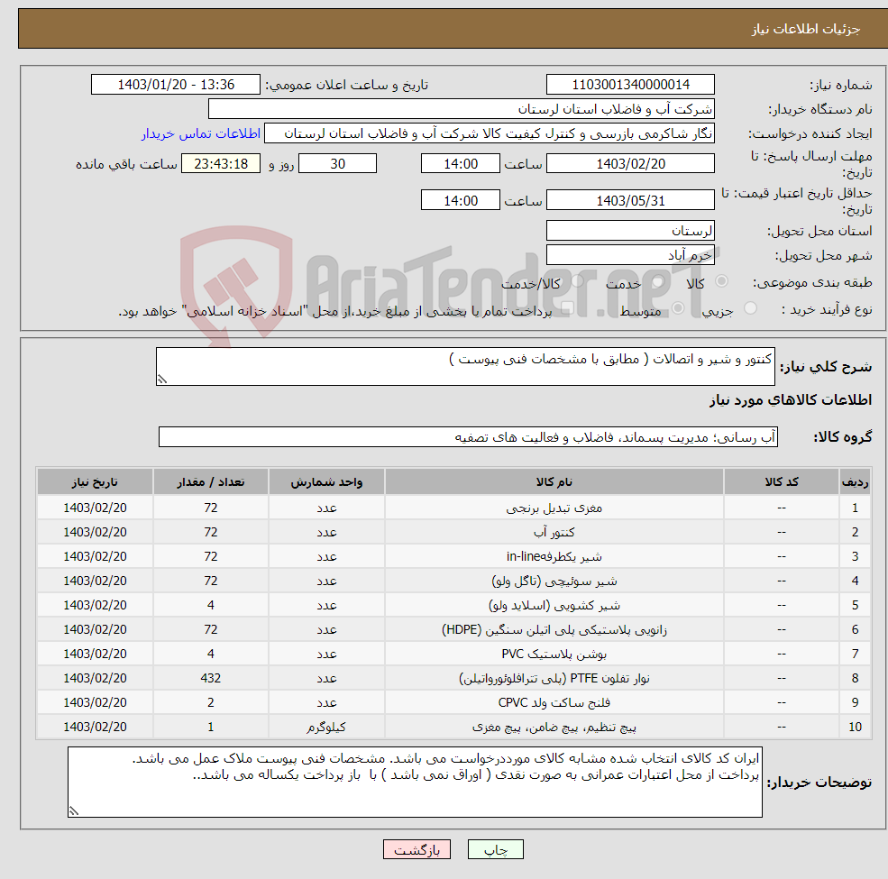 تصویر کوچک آگهی نیاز انتخاب تامین کننده-کنتور و شیر و اتصالات ( مطابق با مشخصات فنی پیوست ) 