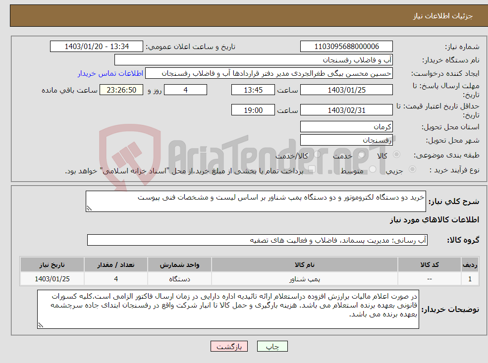تصویر کوچک آگهی نیاز انتخاب تامین کننده-خرید دو دستگاه لکتروموتور و دو دستگاه پمپ شناور بر اساس لیست و مشخصات فنی پیوست