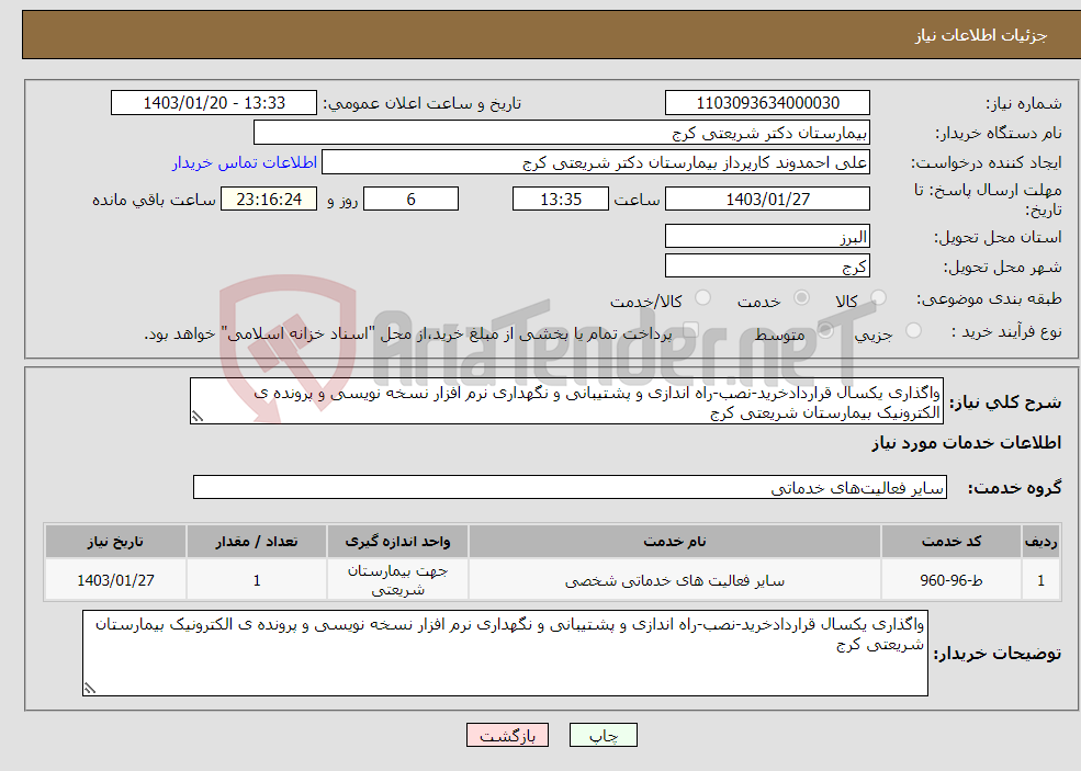تصویر کوچک آگهی نیاز انتخاب تامین کننده-واگذاری یکسال قراردادخرید-نصب-راه اندازی و پشتیبانی و نگهداری نرم افزار نسخه نویسی و پرونده ی الکترونیک بیمارستان شریعتی کرج