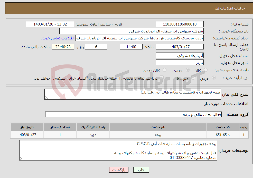 تصویر کوچک آگهی نیاز انتخاب تامین کننده-بیمه تجهیزات و تاسیسات سازه های آبی C.E.C.R قابل قیمت دهی برای شرکتهای بیمه و نمایندگان شرکتهای بیمه شماره تماس: 04133382447