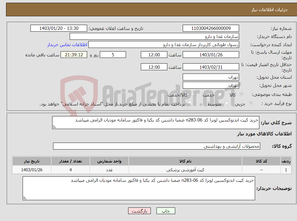 تصویر کوچک آگهی نیاز انتخاب تامین کننده-خرید کیت اندتوکسین لونزا کد n283-06 ضمنا داشتن کد یکتا و فاکتور سامانه مودیان الزامی میباشد