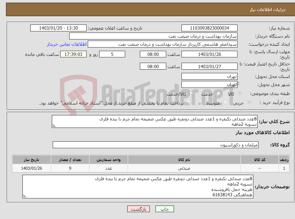 تصویر کوچک آگهی نیاز انتخاب تامین کننده-8عدد صندلی تکنفره و 1عدد صندلی دونفره طبق عکس ضمیمه تمام چرم با بنده فلزی تسویه 2ماهه هزینه حمل بافروشنده هماهنگی 61638143