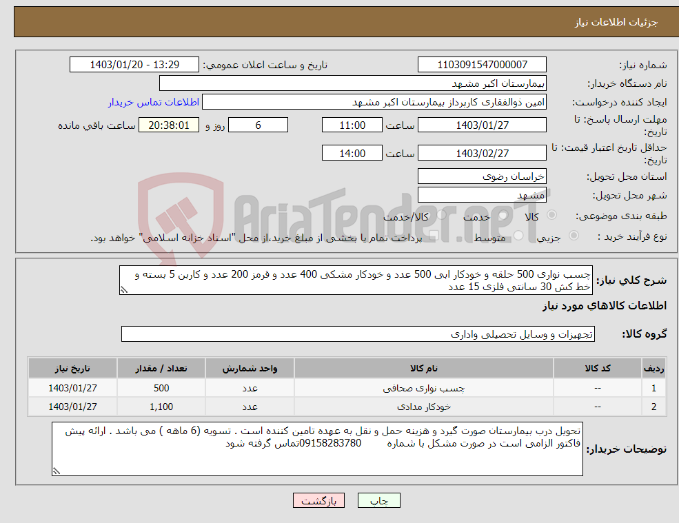 تصویر کوچک آگهی نیاز انتخاب تامین کننده-چسب نواری 500 حلقه و خودکار ابی 500 عدد و خودکار مشکی 400 عدد و قرمز 200 عدد و کاربن 5 بسته و خط کش 30 سانتی فلزی 15 عدد