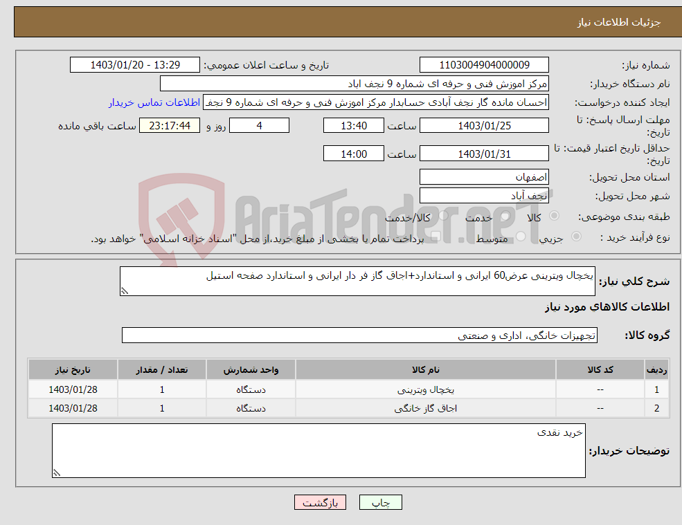 تصویر کوچک آگهی نیاز انتخاب تامین کننده-یخچال ویترینی عرض60 ایرانی و استاندارد+اجاق گاز فر دار ایرانی و استاندارد صفحه استیل