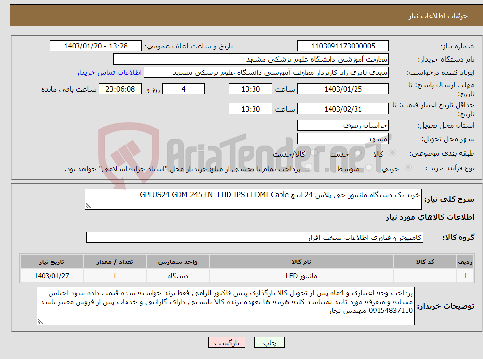 تصویر کوچک آگهی نیاز انتخاب تامین کننده-خرید یک دستگاه مانیتور جی پلاس 24 اینچ GPLUS24 GDM-245 LN FHD-IPS+HDMI Cable 