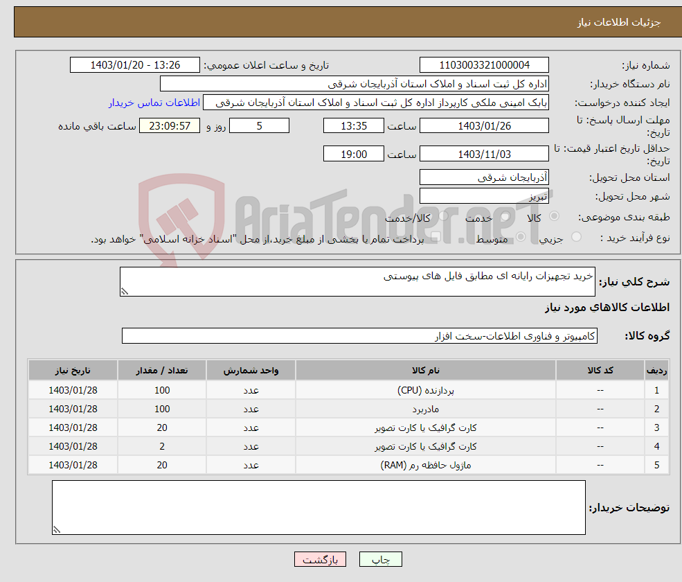 تصویر کوچک آگهی نیاز انتخاب تامین کننده-خرید تجهیزات رایانه ای مطابق فایل های پیوستی