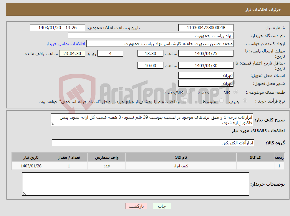 تصویر کوچک آگهی نیاز انتخاب تامین کننده-ابزارآلات درجه 1 و طبق برندهای موجود در لیست پیوست 39 قلم تسویه 3 هفته قیمت کل ارایه شود. پیش فاکتور ارایه شود. تماس آقای حریرچیان 64455029