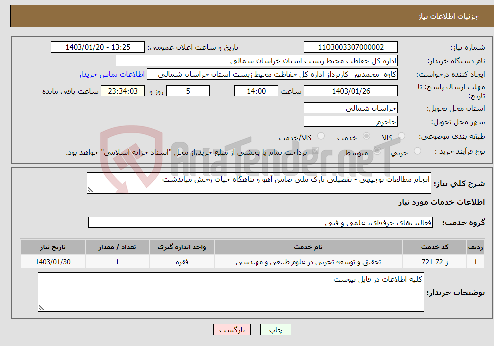 تصویر کوچک آگهی نیاز انتخاب تامین کننده-انجام مطالعات توجیهی - تفصیلی پارک ملی ضامن آهو و پناهگاه حیات وحش میاندشت