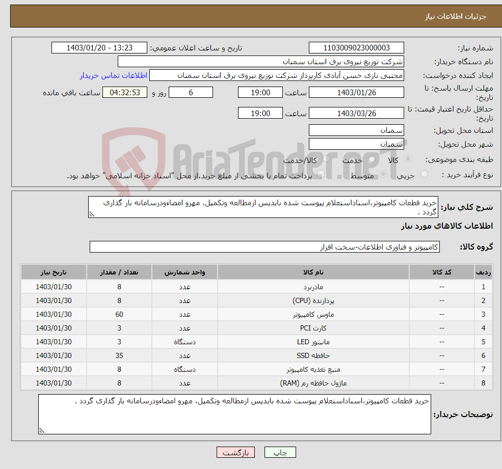 تصویر کوچک آگهی نیاز انتخاب تامین کننده-خرید قطعات کامپیوتر،اسناداستعلام پیوست شده بایدپس ازمطالعه وتکمیل، مهرو امضاءودرسامانه بار گذاری گردد .