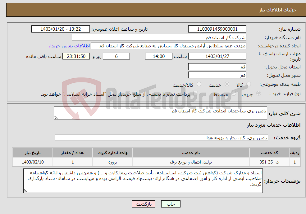 تصویر کوچک آگهی نیاز انتخاب تامین کننده-تامین برق ساختمان امدادی شرکت گاز استان قم