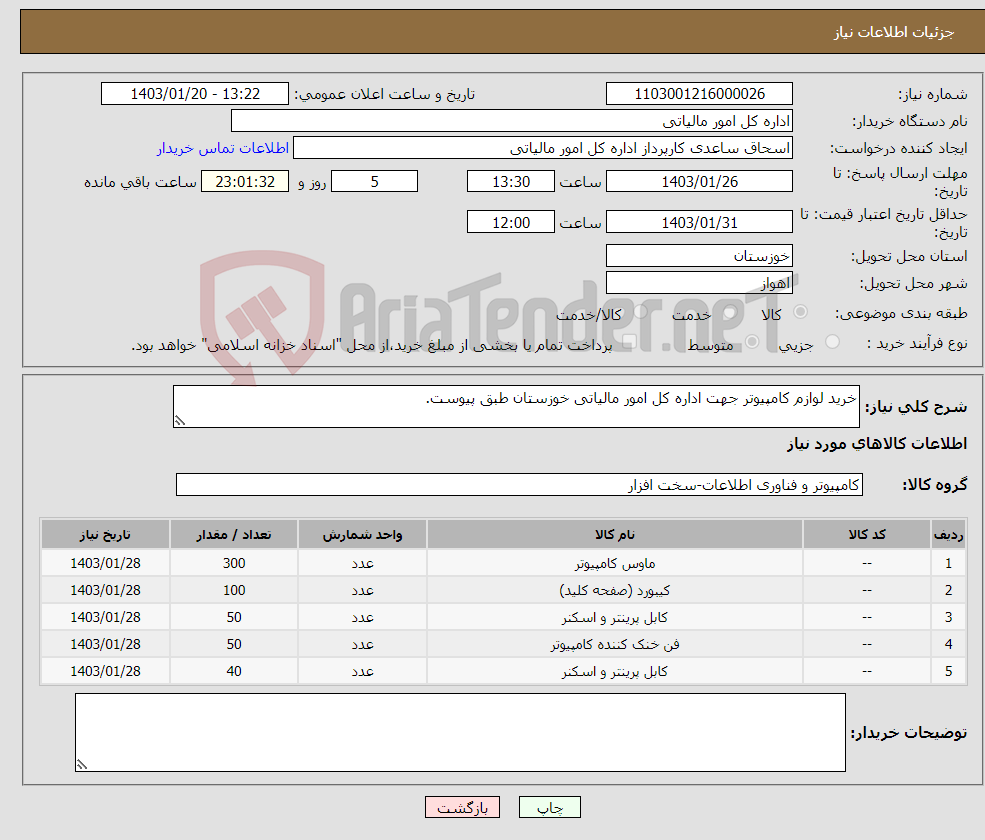 تصویر کوچک آگهی نیاز انتخاب تامین کننده-خرید لوازم کامپیوتر جهت اداره کل امور مالیاتی خوزستان طبق پیوست.