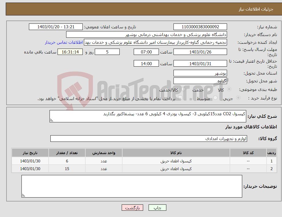 تصویر کوچک آگهی نیاز انتخاب تامین کننده-کپسول CO2 عدد15کیلویی 3- کپسول پودری 4 کیلویی 6 عدد- پیشفاکتور بگذارید 