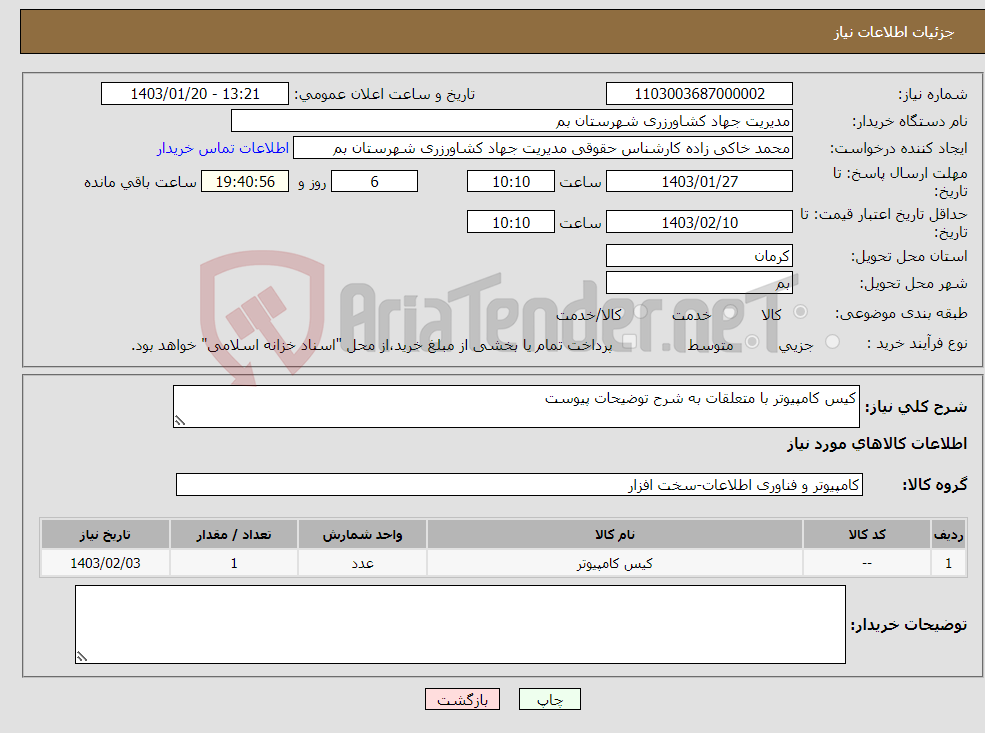تصویر کوچک آگهی نیاز انتخاب تامین کننده-کیس کامپیوتر با متعلقات به شرح توضیحات پیوست