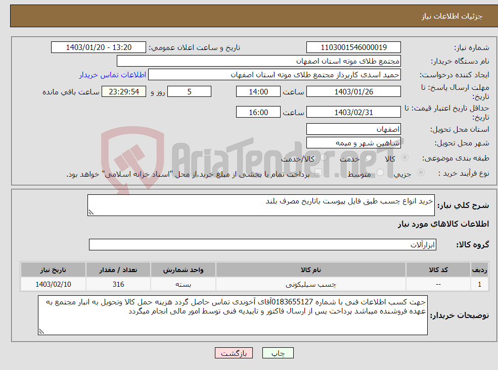 تصویر کوچک آگهی نیاز انتخاب تامین کننده-خرید انواع چسب طبق فایل پیوست باتاریخ مصرف بلند