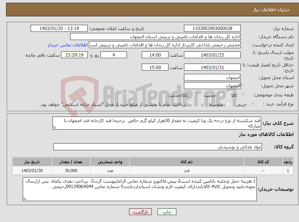 تصویر کوچک آگهی نیاز انتخاب تامین کننده-قند شکسته از نوع درجه یک وبا کیفیت به مقدار 30هزار کیلو گرم خالص ترجیحا قند کارخانه قند اصفهان یا مبارکه 