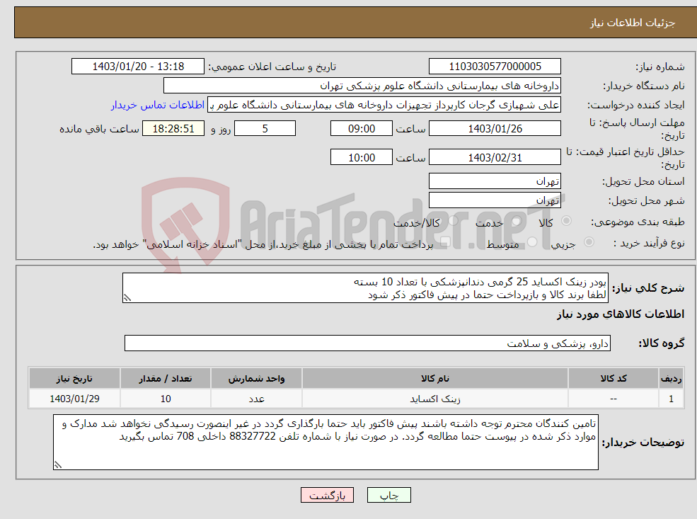 تصویر کوچک آگهی نیاز انتخاب تامین کننده-پودر زینک اکساید 25 گرمی دندانپزشکی با تعداد 10 بسته لطفا برند کالا و بازپرداخت حتما در پیش فاکتور ذکر شود