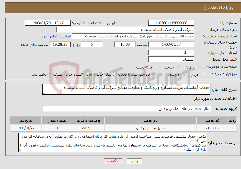 تصویر کوچک آگهی نیاز انتخاب تامین کننده-خدمات آزمایشات موردی مشاوره و ژئوتکنیک و مقاومت مصالح شرکت آب و فاضلاب استان سمنان