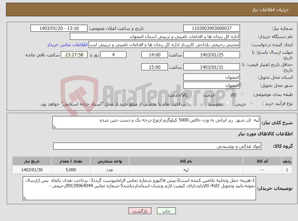 تصویر کوچک آگهی نیاز انتخاب تامین کننده-لپه اذر شهر ریز ایرانی به وزن خالص 5000 کیلوگرم ازنوع درجه یک و دست چین شده 
