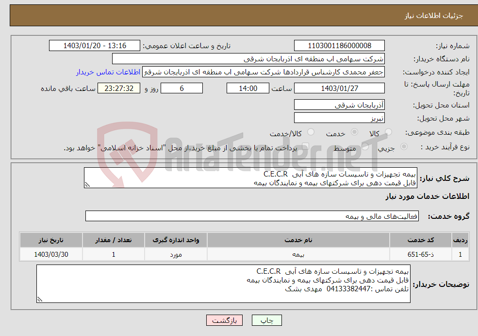 تصویر کوچک آگهی نیاز انتخاب تامین کننده-بیمه تجهیزات و تاسیسات سازه های آبی C.E.C.R قابل قیمت دهی برای شرکتهای بیمه و نمایندگان بیمه تلفن تماس :04133382447 مهدی بشک