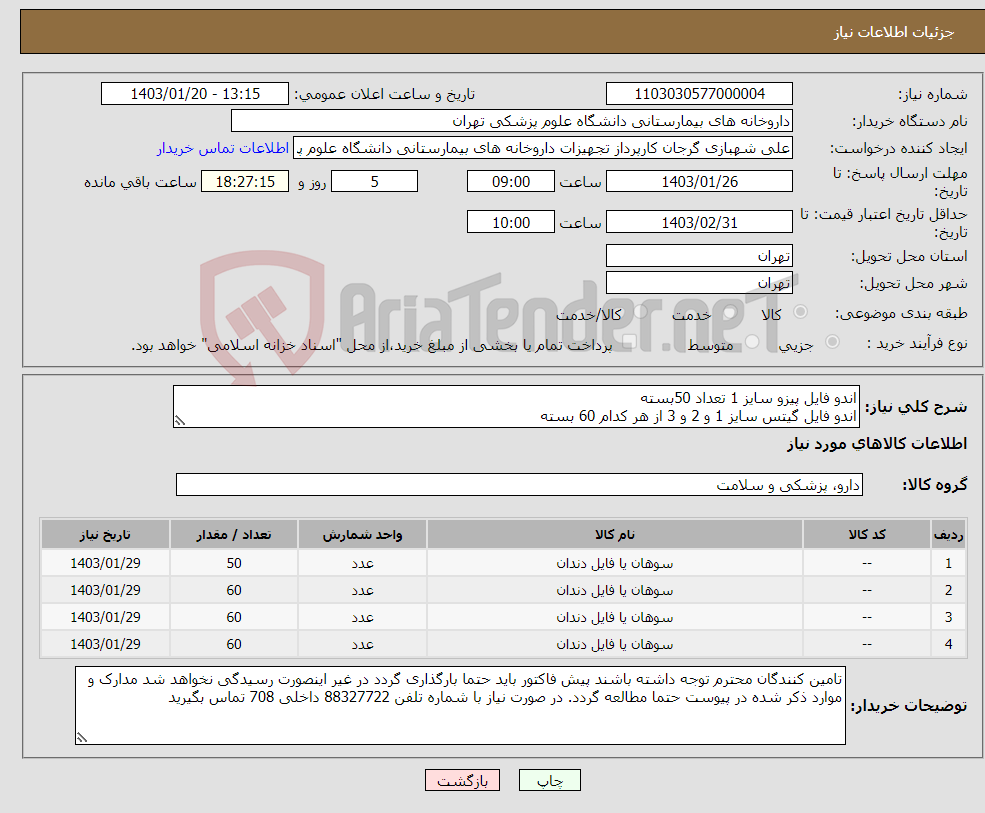تصویر کوچک آگهی نیاز انتخاب تامین کننده-اندو فایل پیزو سایز 1 تعداد 50بسته اندو فایل گیتس سایز 1 و 2 و 3 از هر کدام 60 بسته