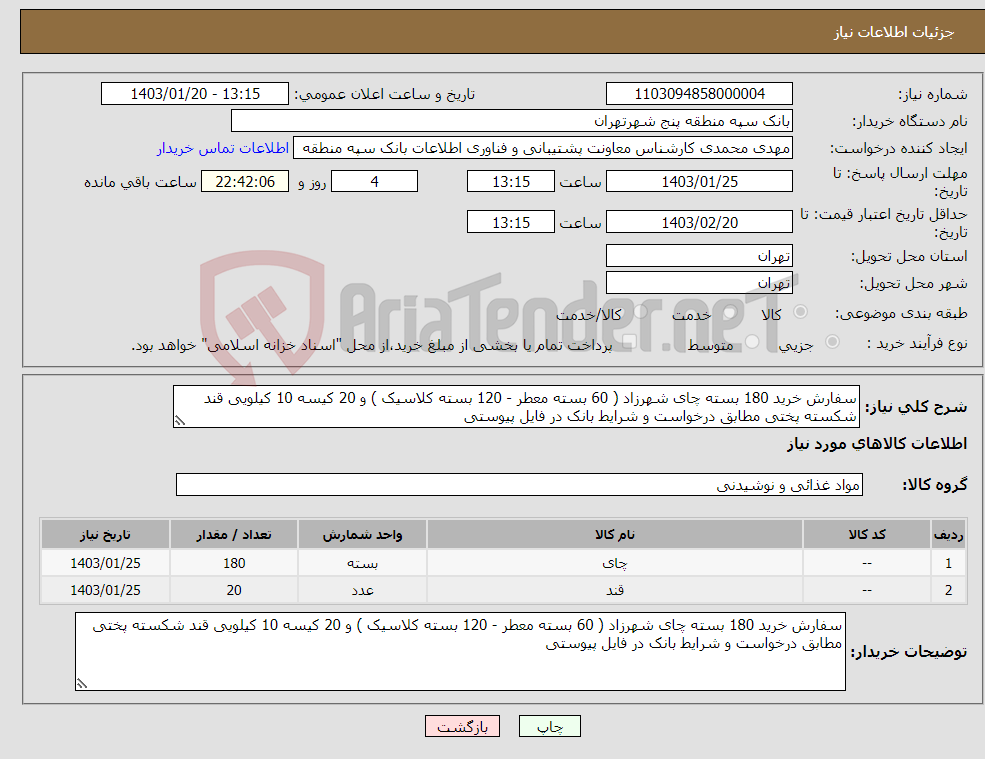 تصویر کوچک آگهی نیاز انتخاب تامین کننده-سفارش خرید 180 بسته چای شهرزاد ( 60 بسته معطر - 120 بسته کلاسیک ) و 20 کیسه 10 کیلویی قند شکسته پختی مطابق درخواست و شرایط بانک در فایل پیوستی
