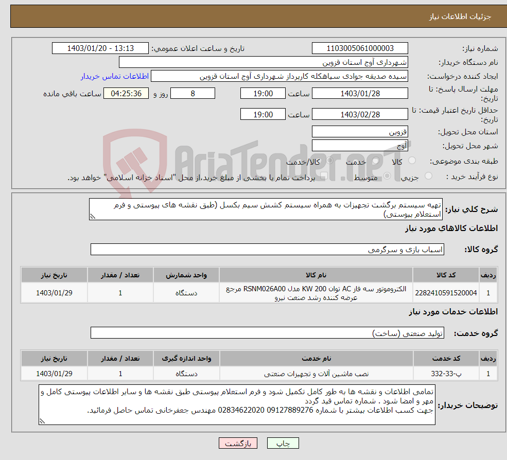 تصویر کوچک آگهی نیاز انتخاب تامین کننده-تهیه سیستم برگشت تجهیزات به همراه سیستم کشش سیم بکسل (طبق نقشه های پیوستی و فرم استعلام پیوستی)