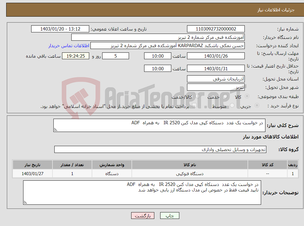 تصویر کوچک آگهی نیاز انتخاب تامین کننده- در خواست یک عدد دستکاه کپی مدل کنن IR 2520 به همراه ADF