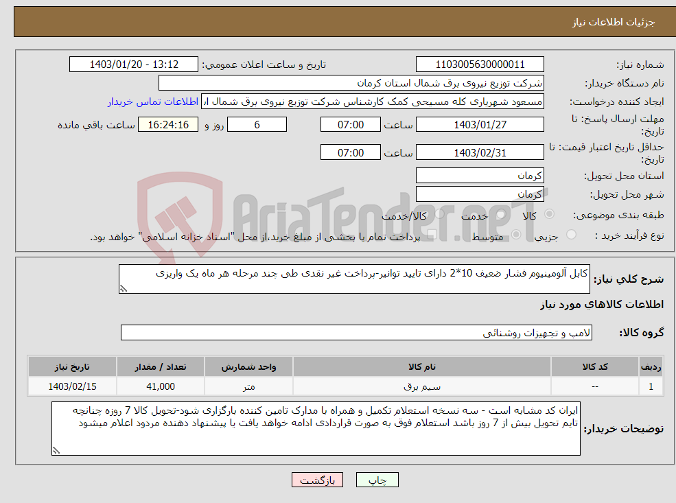 تصویر کوچک آگهی نیاز انتخاب تامین کننده-کابل آلومینیوم فشار ضعیف 10*2 دارای تایید توانیر-پرداخت غیر نقدی طی چند مرحله هر ماه یک واریزی