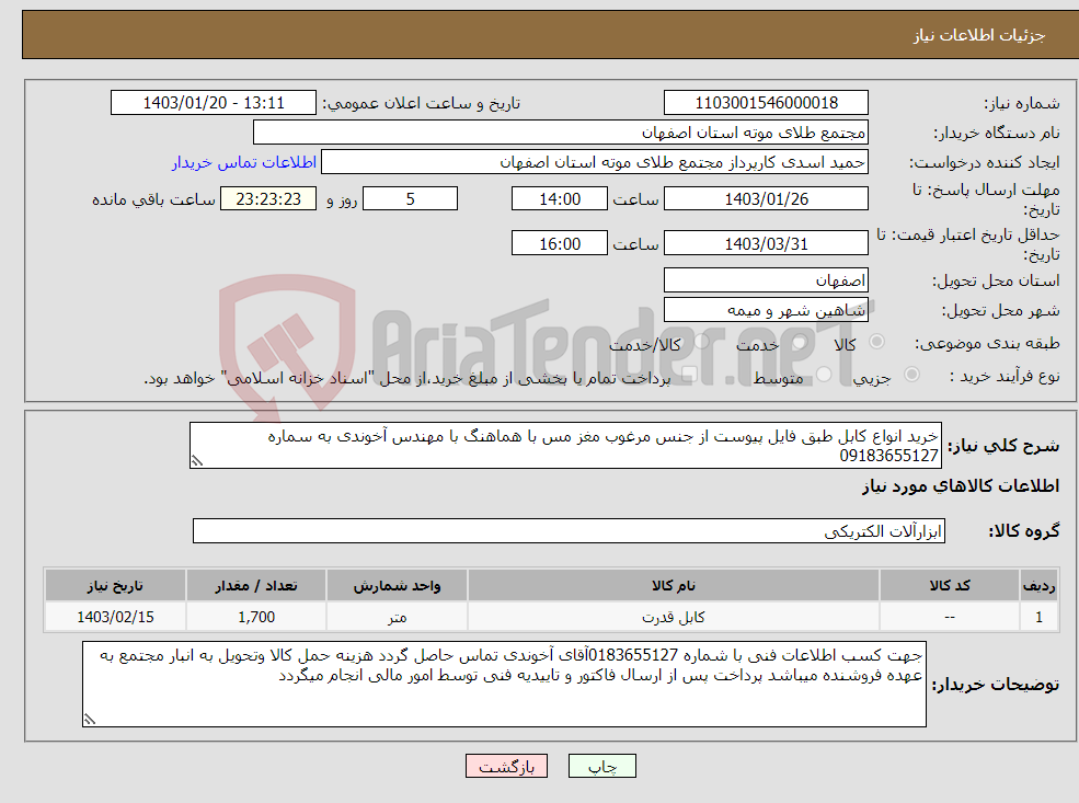تصویر کوچک آگهی نیاز انتخاب تامین کننده-خرید انواع کابل طبق فایل پیوست از جنس مرغوب مغز مس با هماهنگ با مهندس آخوندی به سماره 09183655127