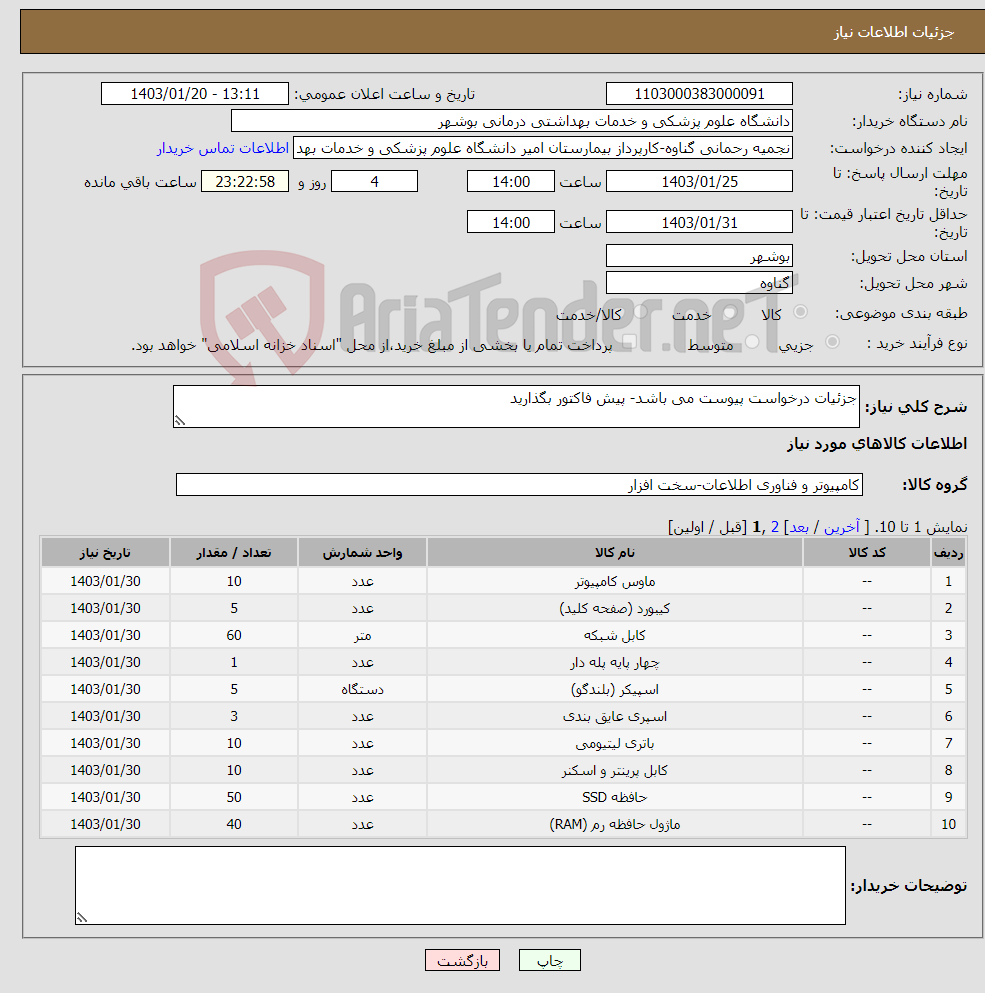 تصویر کوچک آگهی نیاز انتخاب تامین کننده-جزئیات درخواست پیوست می باشد- پیش فاکتور بگذارید
