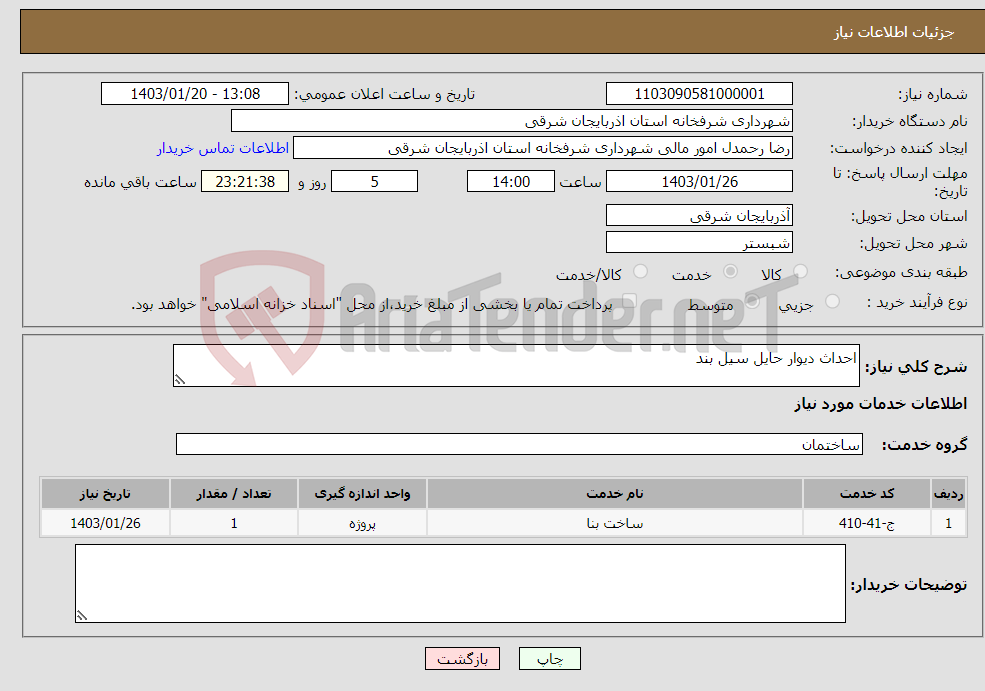 تصویر کوچک آگهی نیاز انتخاب تامین کننده-احداث دیوار حایل سیل بند