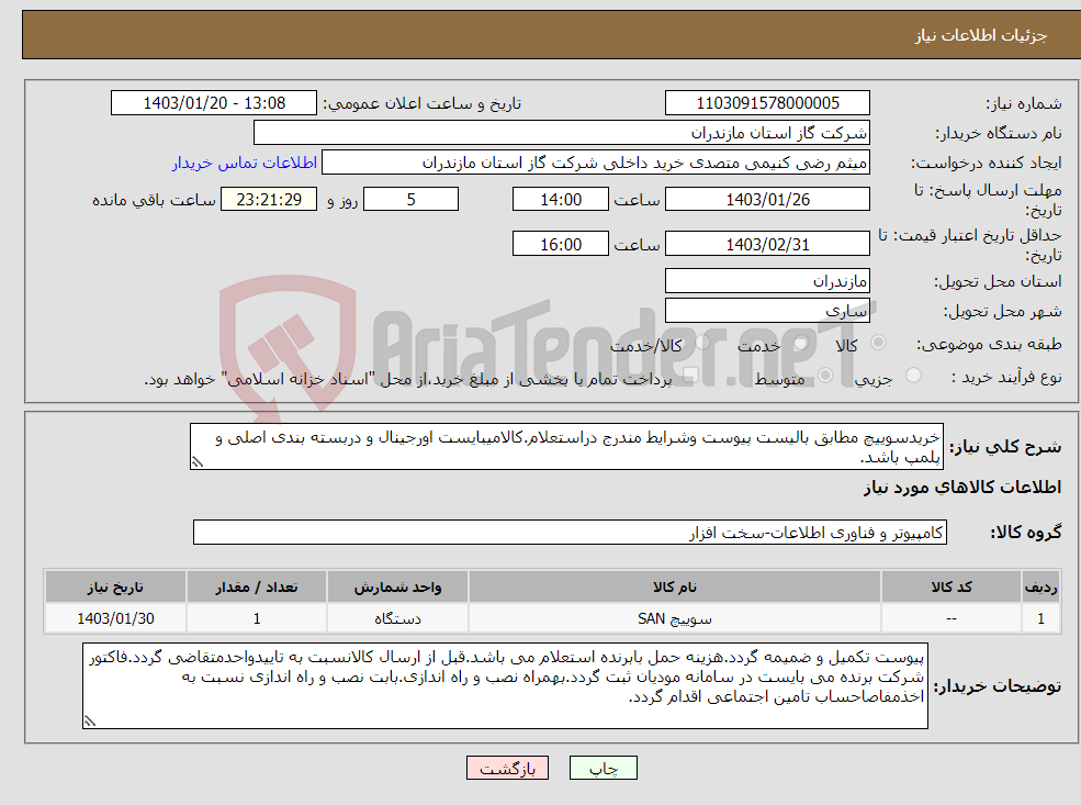 تصویر کوچک آگهی نیاز انتخاب تامین کننده-خریدسوییچ مطابق بالیست پیوست وشرایط مندرج دراستعلام.کالامیبایست اورجینال و دربسته بندی اصلی و پلمپ باشد.