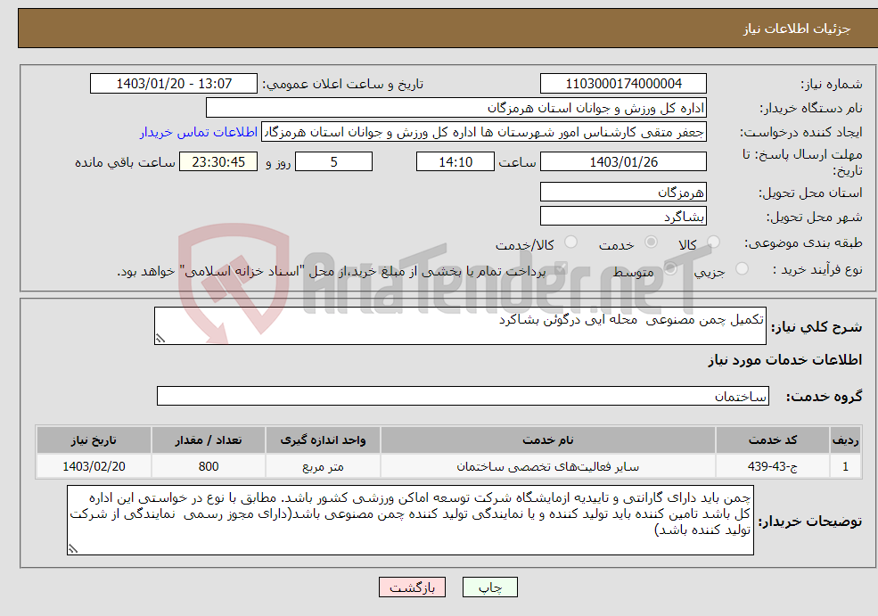 تصویر کوچک آگهی نیاز انتخاب تامین کننده-تکمیل چمن مصنوعی محله ایی درگوئن بشاکرد