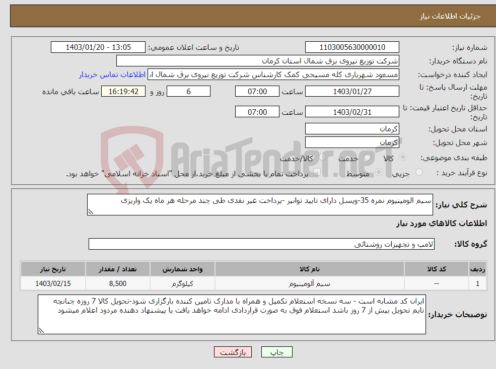 تصویر کوچک آگهی نیاز انتخاب تامین کننده-سیم الومینیوم نمره 35-ویسل دارای تایید توانیر -پرداخت غیر نقدی طی چند مرحله هر ماه یک واریزی