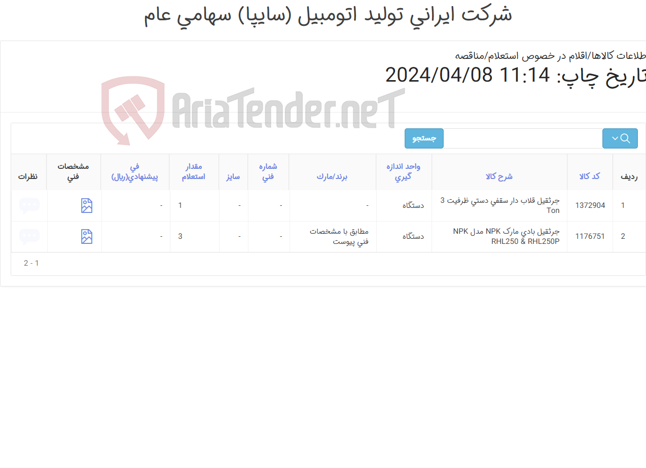 تصویر کوچک آگهی جرثقیل ‎قلاب دار سقفی دستی‏ و جرثقیل بادی